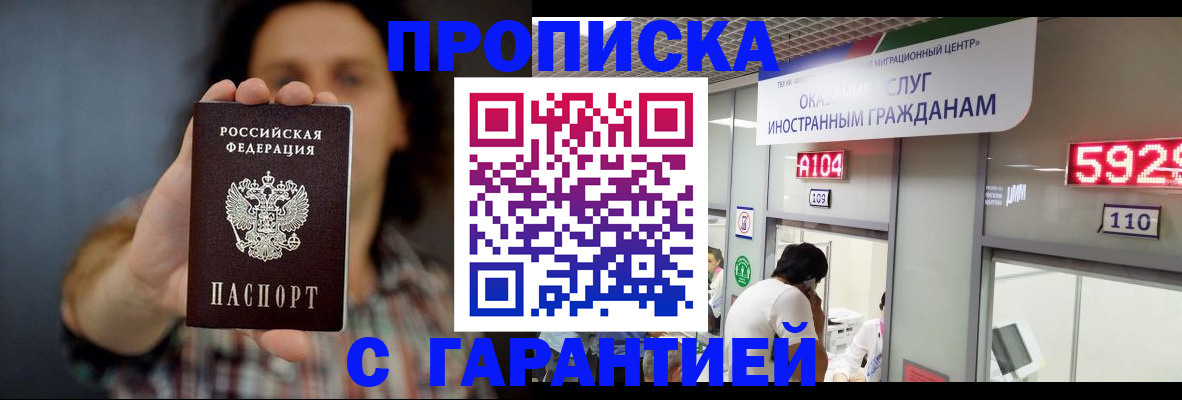 прописка законно в Братске