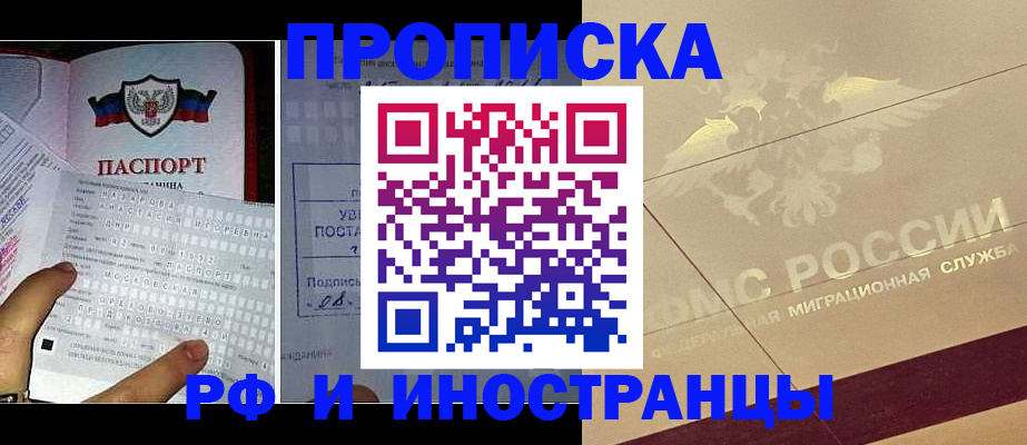 купить прописку в Братске